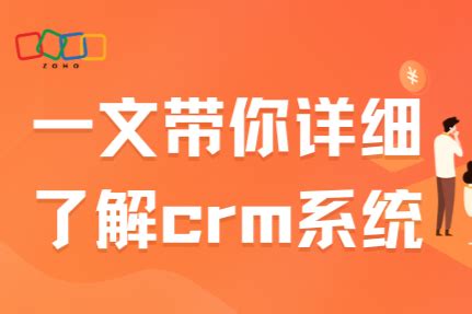 什么是crm 一文带你详细了解crm系统 Zoho CRM