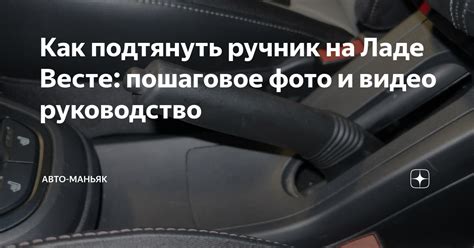 Как подтянуть ручник на Ладе Весте: пошаговое фото и видео руководство ...