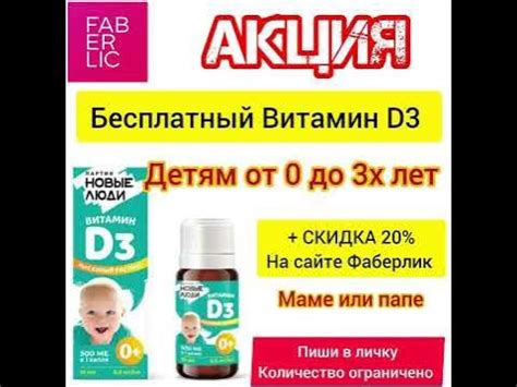 Акция Витамин Д3 Фаберлик #фаберлик #заказ #витаминыдлядетей #акция # ...