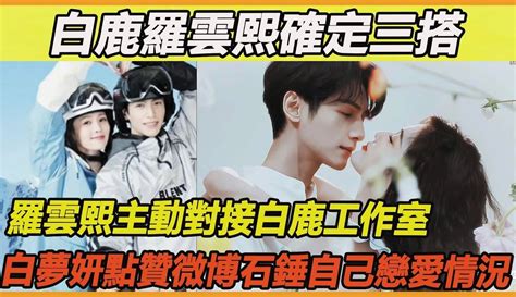 【小方娱乐说说看】白鹿罗云熙确定三搭，新剧未拍先火，罗云熙主动对接白鹿工作室 超过1千粉丝1千作品在等你 娱乐视频 免费在线观看 爱奇艺