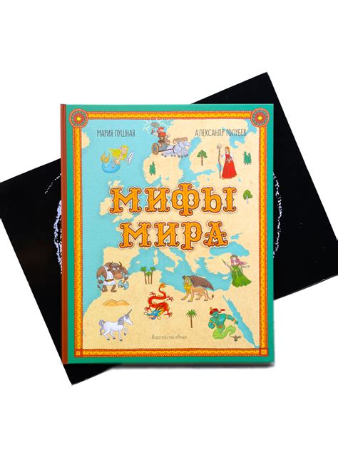 Мифы мира. Иллюстрированный атлас мифических существ - Vilki Books