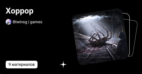 Хоррор | Btwinsg | games | Дзен