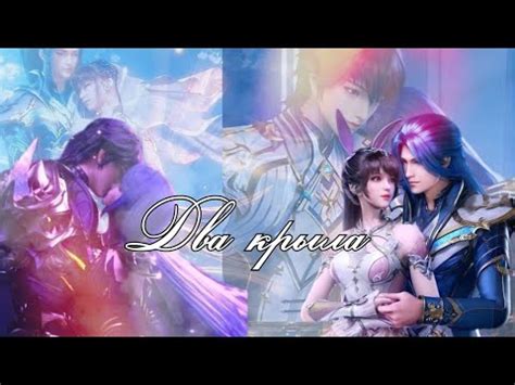 Два крыла – Сяо Ву и Тан Сан, Цай'ер и Хао Чень - YouTube