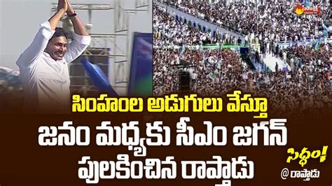 CM Jagan Walk Into The Public At Raptadu Siddham Sabha CM Jagan Ramp