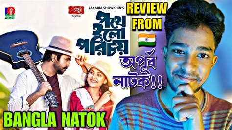 Pothe Holo Porichoy Bangla Natok Review Apurba Totini Jakaria