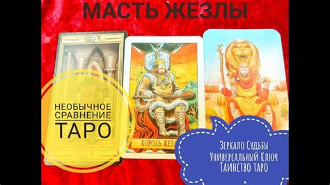 НЕОБЫЧНЫЙ ОБЗОР ТАРО!ЗЕРКАЛО СУДЬБЫ УНИВЕР.КЛЮЧ ТАИНСТВО ТАРО МАСТЬ ...