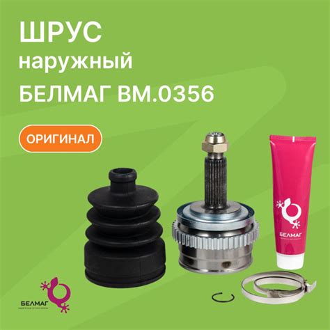 ШРУС наружный ВАЗ 21214 (24 шлица) с АБС / БелМаг / BM.0356 - БЕЛМАГ ...