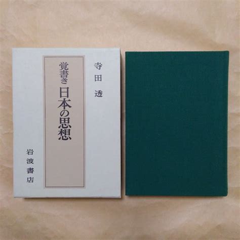 【やや傷や汚れあり】 覚書き 日本の思想 寺田透著 岩波書店 1999年 359p 定価3410円の落札情報詳細 ヤフオク落札価格検索