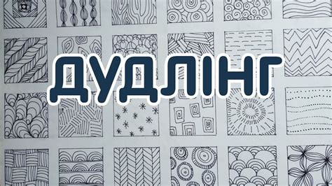 Дудлінг. Вивчаємо візерунки. - YouTube