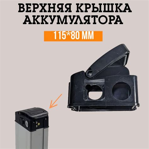 Верхняя пластиковая крышка для аккумулятора электровелосипеда 115*80 мм ...