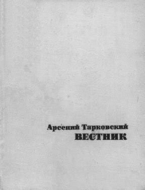 Арсений Александрович Тарковский. Вестник. 1969