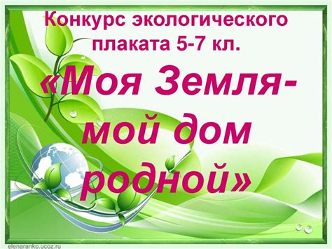 Конкурс экологического плаката 5-7 кл. «Моя Земля-мой дом родной ...