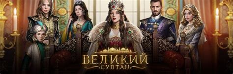 Купить аккаунт Великий Султан без обмана, где продать аккаунты Великий ...