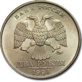 2 рубля 1998 года - цена монеты, стоимость СПМД и ММД