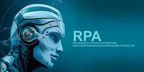 Что такое RPA? - INTRASET: Решения для руководителей