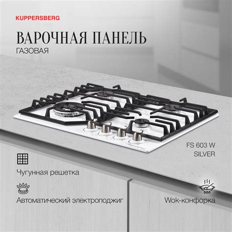Варочная встраиваемая газовая панель Kuppersberg FS 603 W Silver ...