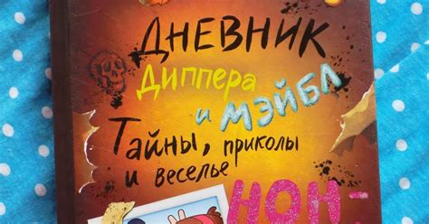 Дневник Диппера и Мейбл тайны приколы и веселье нон-стоп, Гравити фоллз ...