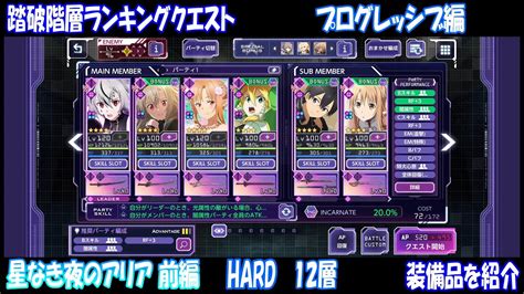 【アリブレ】踏破階層ランキングクエスト プログレッシブ編 星なき夜のアリア 前編 〈hard〉 12層 Youtube