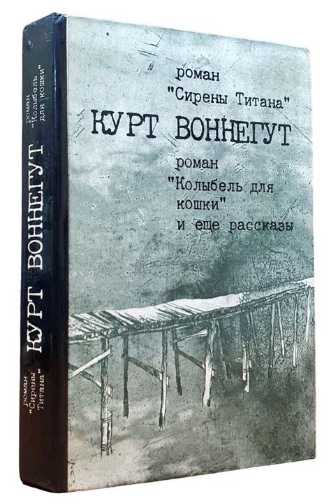 Сирены Титана. Колыбель для кошки. Рассказы | Воннегут Курт - купить с ...