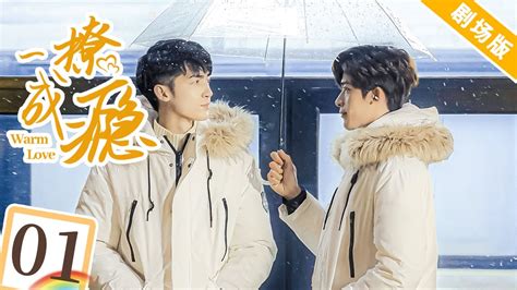 剧场版一撩成瘾 PART EP Warm Love同志 同性恋 耽美 男男 爱情 GAY BOYLOVE Chinese LGBT YouTube