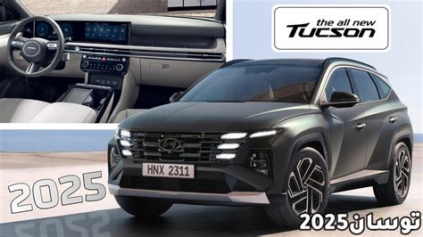 Hyundai Tucson 2025 الكشف الرسمي عن هيونداي توسان 2025 الفيس ليفت