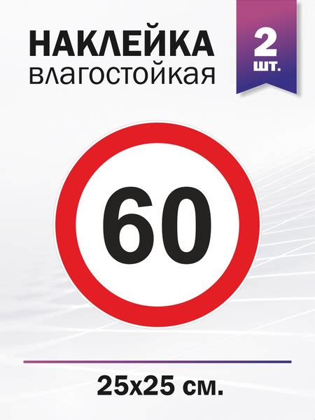 Ограничение скорости 60 км/ч, 2 штуки - купить по выгодным ценам в ...