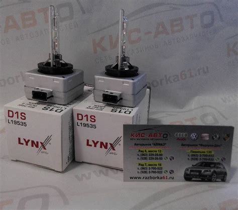 ЛАМПА КСЕНОНОВАЯ D1S 35W фирмы LYNX — КИС-АВТО на DRIVE2