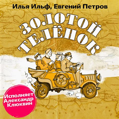 Илья Ильф