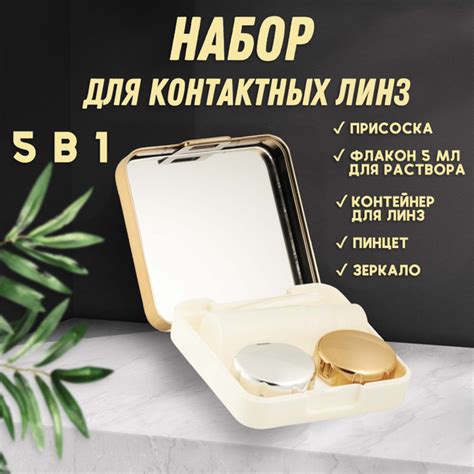Набор для контактных линз с зеркалом / Контейнер дорожный для хранения ...