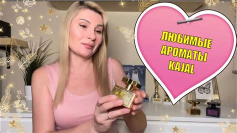 ЛУЧШИЙ ЖЕНСКИЙ ПАРФЮМ С ФРУКТОВЫМИ И ДРЕВЕСНЫМИ НОТАМИ - KAJAL СТОЙКИЕ ...