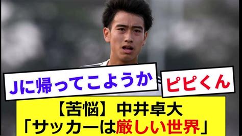 【ピピ君】レアルマドリード中井卓大、サッカーの厳しい現実に直面する。。。。。 Youtube