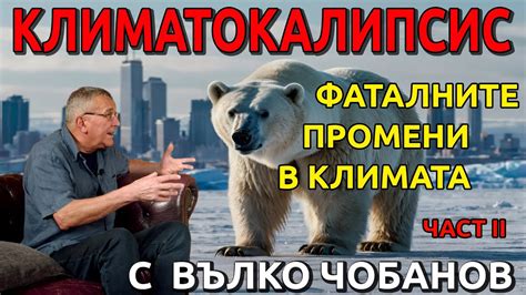 Климатокалипсис - част II-ра - YouTube