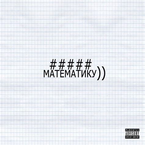Валькирин Valkirin Нахуй математику Fuck the math Lyrics Genius Lyrics