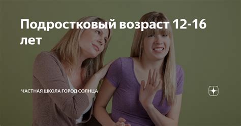 Подростковый возраст 12-16 лет | Частная школа ГОРОД СОЛНЦА | Дзен