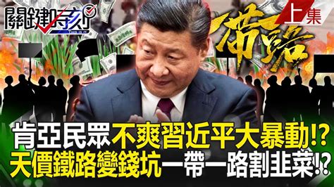 【關鍵時刻上集】20240628 肯亞「不爽習近平大暴動」民眾衝中國人超市打砸搶！？中國一帶一路「割韭菜」肯亞天價鐵路變錢坑！？｜劉寶傑