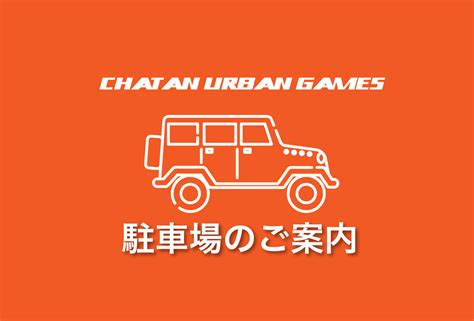 【chatan Urban Games】駐車場のご案内 Okinawa Urban Sports