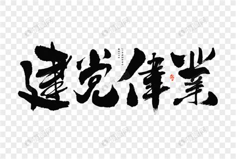 建党节建党伟业大气中国风毛笔书法艺术字元素素材下载 正版素材402167225 摄图网