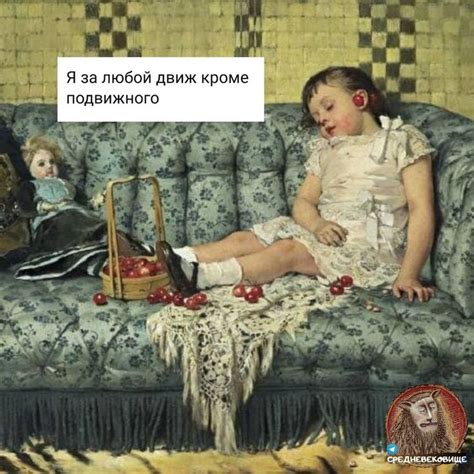 я за любой движ кроме подвижного | Мемы, Картинки