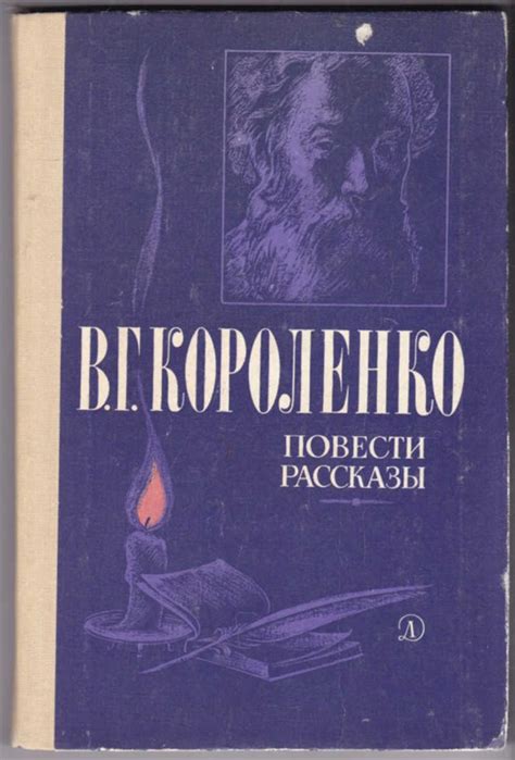 Alib.ru - Автор книги: короленко. Название: повести рассказы