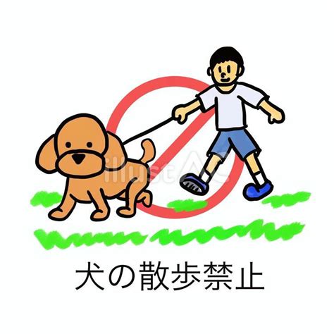 犬の散歩禁止イラスト - No: 26012150｜無料イラスト・フリー素材なら「イラストAC」