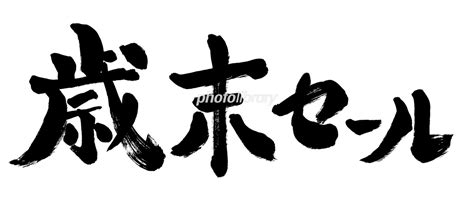 歳末セール 文字 手書き文字 筆書き文字 太い セール Pop タイトル イラスト素材 6226840 フォトライブラリー