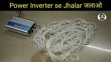 Diwali Ki Jhalar Power Inverter Se Chalayen YouTube