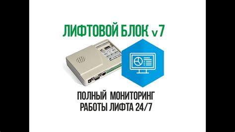 Лифтовой блок v7. Мониторинг работы лифта 24/7. - YouTube