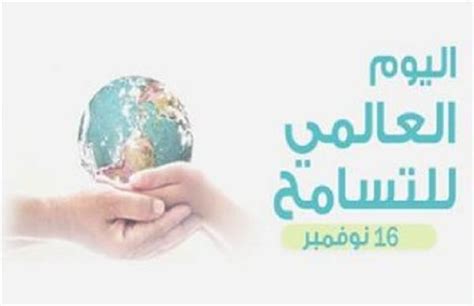 احترام وقبول الآخر أهداف اليوم العالمي للتسامح 2022 دار الهلال