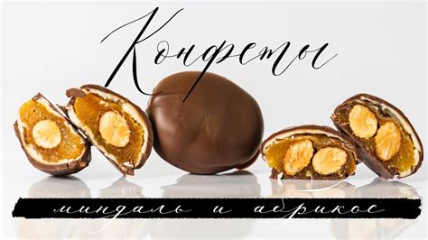 Конфеты абрикос с миндалем в шоколаде. Темперирование белого и темного ...