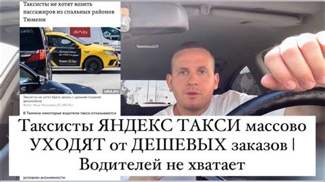 Таксисты ЯНДЕКС ТАКСИ массово УХОДЯТ от ДЕШЕВЫХ заказов | Водителей не ...