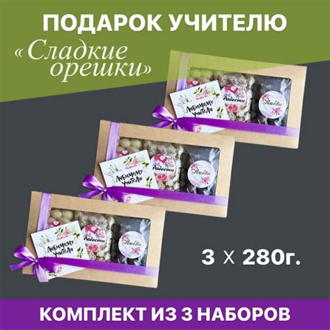 Три Подарочных Набора "Сладкие Орешки" Подарок Учителю / Воспитателю ...