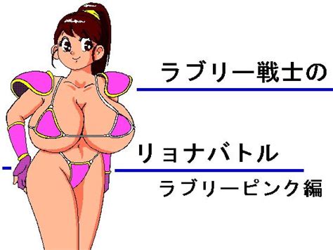 ラブリー戦士のリョナバトル ラブリーピンク編 らくがきです Dlsite 同人 R18