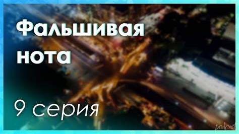 podcast | Фальшивая нота | 9 серия - сериальный онлайн подкаст подряд ...