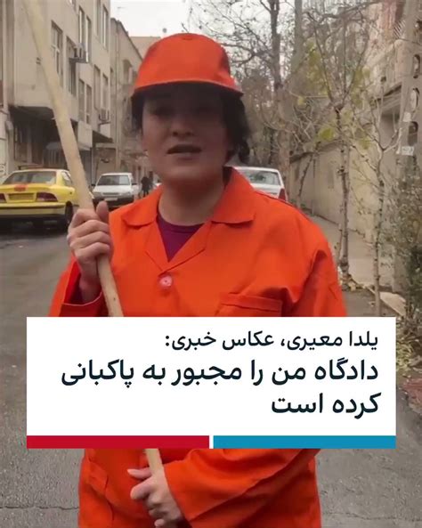 ايران اينترنشنال On Twitter یلدا معیری، عکاس خبری دارنده جوایز و